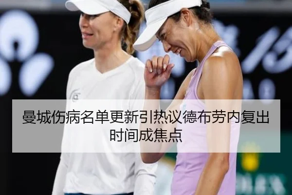 曼城伤病名单更新引热议德布劳内复出时间成焦点