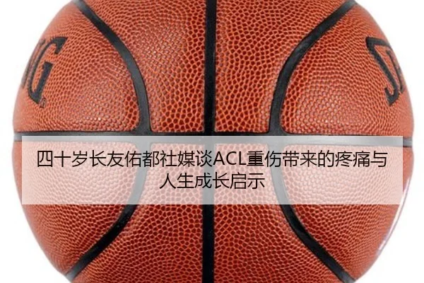 四十岁长友佑都社媒谈ACL重伤带来的疼痛与人生成长启示
